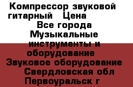 Компрессор-звуковой  гитарный › Цена ­ 3 000 - Все города Музыкальные инструменты и оборудование » Звуковое оборудование   . Свердловская обл.,Первоуральск г.